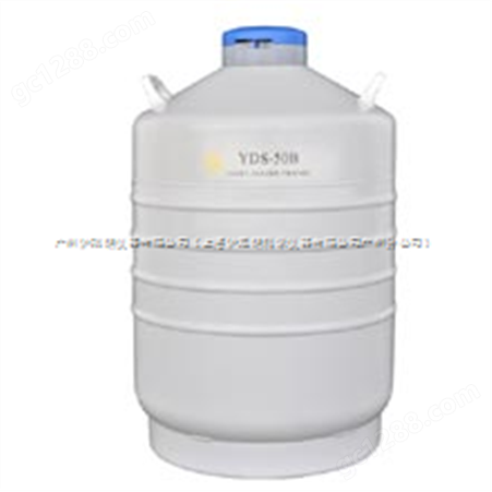YDS-50B液氮罐/广州代理商