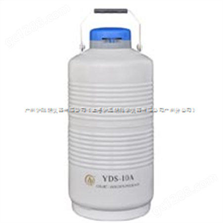 YDS-10A液氮罐\成都金凤广州代理