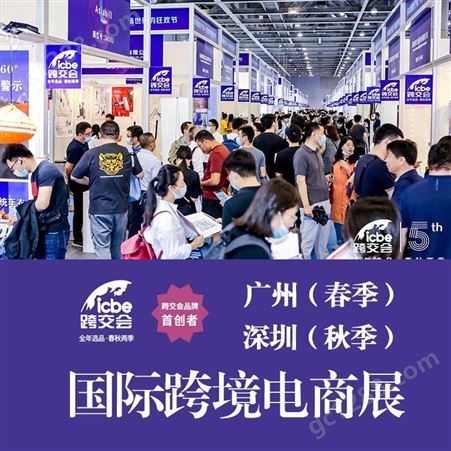 ICBE上海跨境2023年国际跨境电商博览会