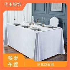 代王服饰 餐桌台布 平滑细腻 富有光泽 面料柔软有张力