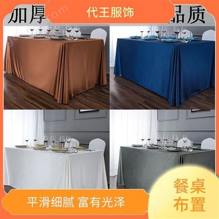 代王服饰 商用场所 餐桌布置 网纹背面 防滑设计