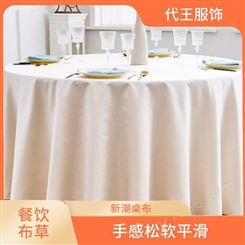 餐桌布布艺 办公家用 代王服饰 有 效防止脱线拉丝 轻薄透气