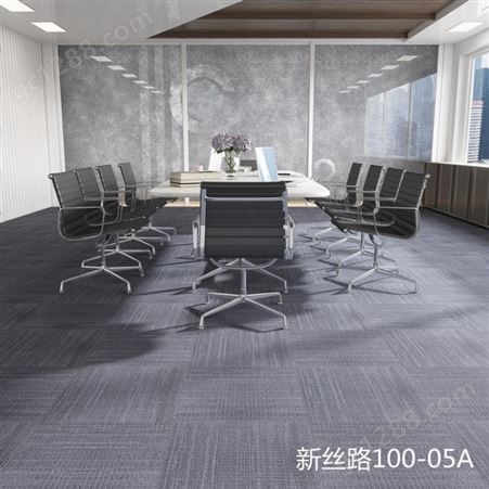 新丝路100系列办公室地毯工厂方块会议室工程尼龙PVC地毯 拼接